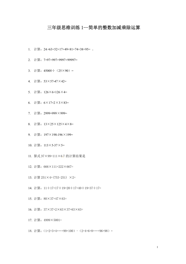 三年级思维训练1--简单的整数加减乘除运算(原卷+解析版).doc 第1页